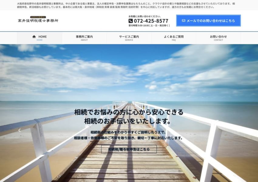 相談者に対して誠実・丁寧・親身な対応を行う「高井俊明税理士事務所」