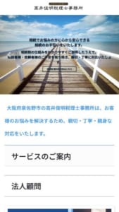 相談者に対して誠実・丁寧・親身な対応を行う「高井俊明税理士事務所」