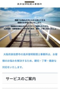 相談者に対して誠実・丁寧・親身な対応を行う「高井俊明税理士事務所」